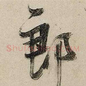 郎