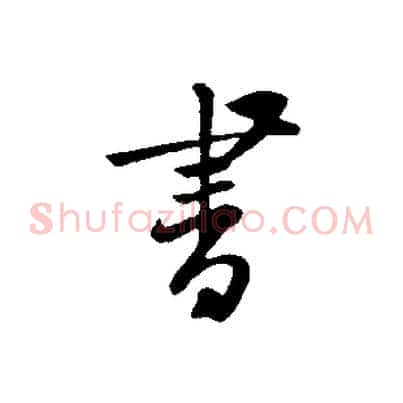 書