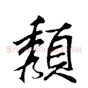 颓