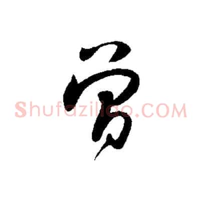 曾