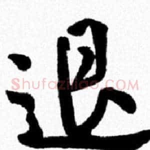 退