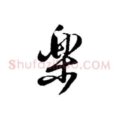 樂