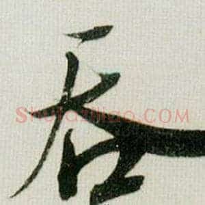 吞