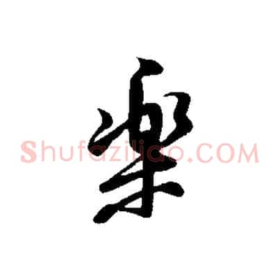 樂