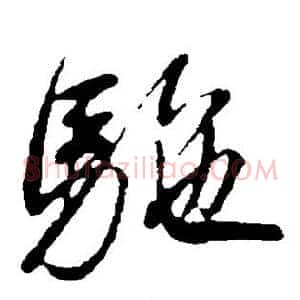 驼
