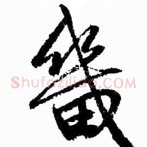 畿