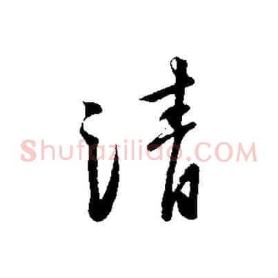 清