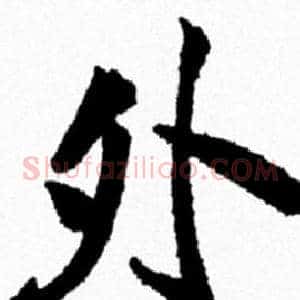 外