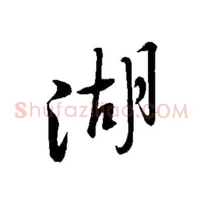 湖