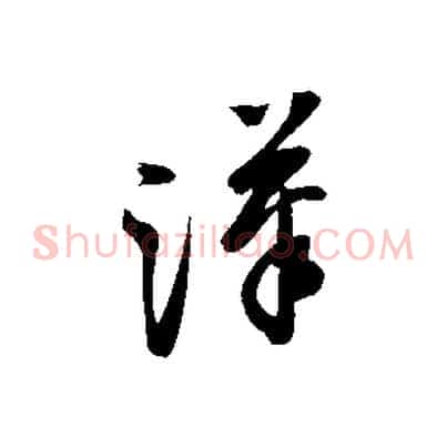 漢