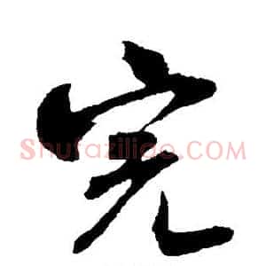 完