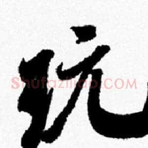 玩