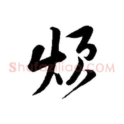 煩