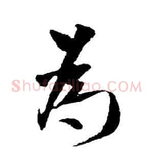 爲