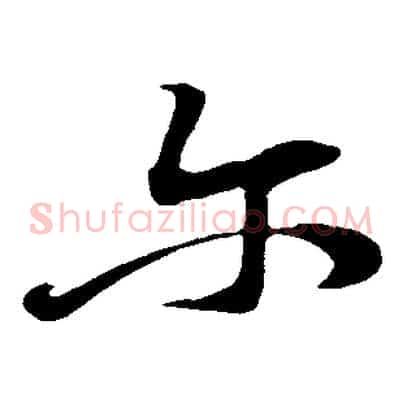 爾