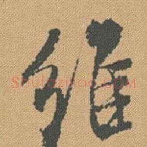 維
