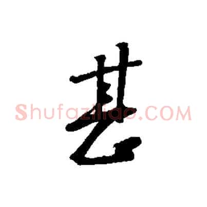 甚