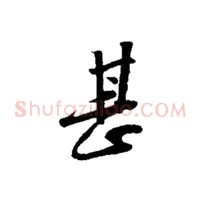 甚