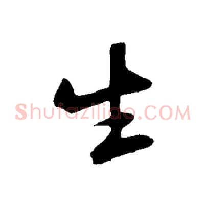 生