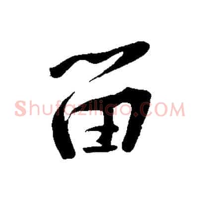留
