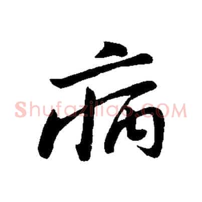 病