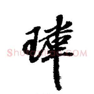 玮