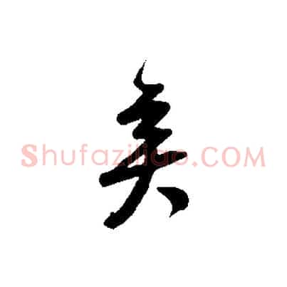 矣