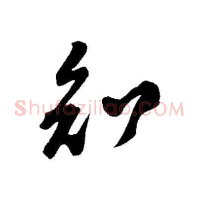 知
