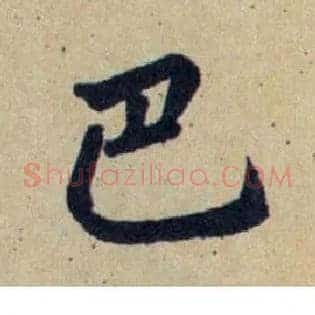巴