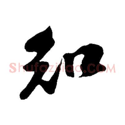 知