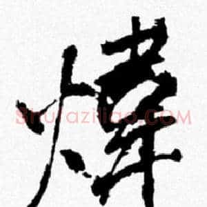 煒