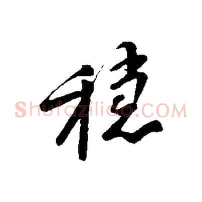 穩
