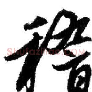 稽