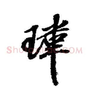 瑋