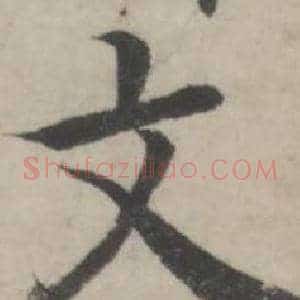 文