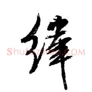 緯