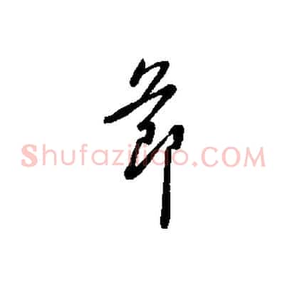 節