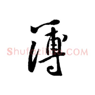簿