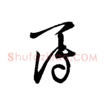 簿