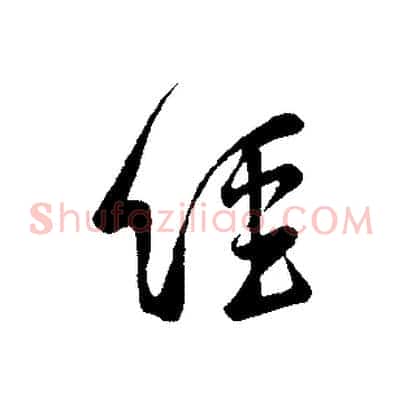 經
