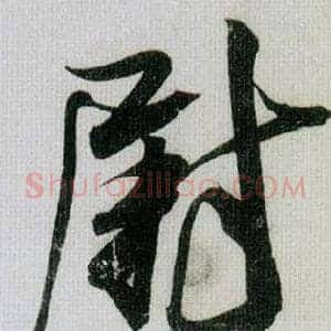 尉