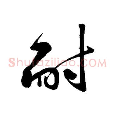 耐