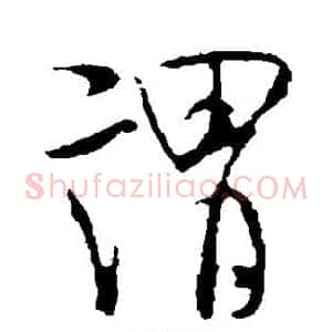 谓