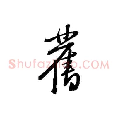 舊