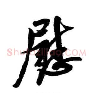 慰