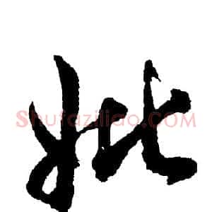 妣