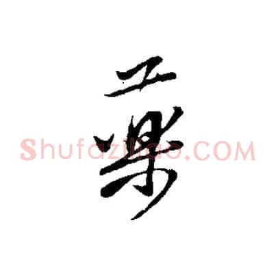 藥