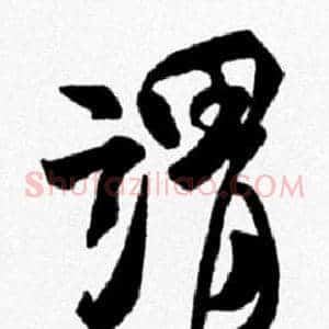 謂