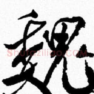 魏