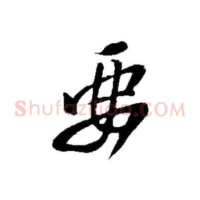 要